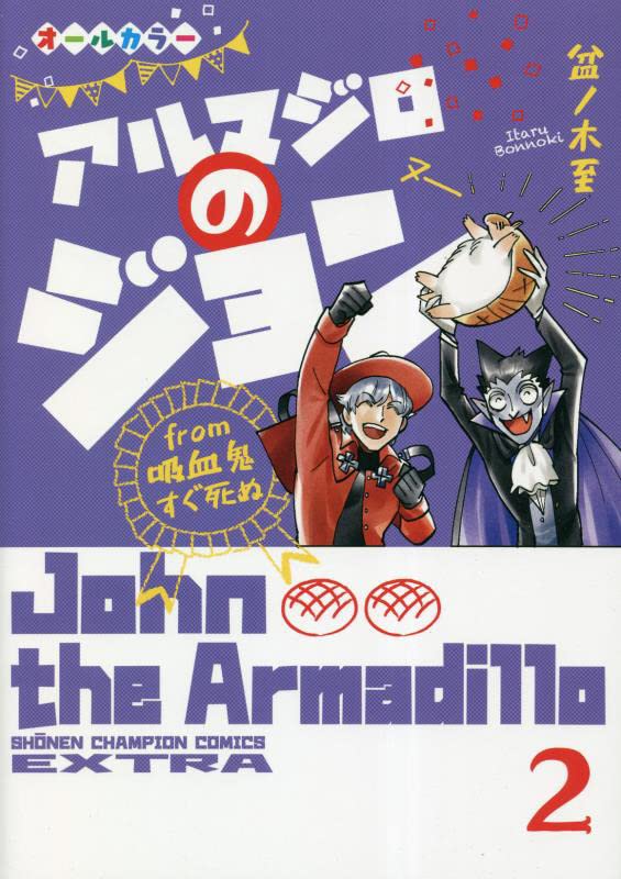 Armadillo no John from Kyuuketsuki Sugu Shinu 2 – Japanese Book Store